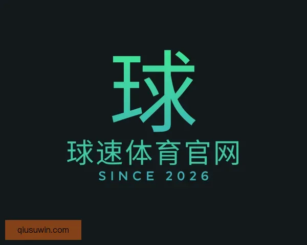 认识球速体育官网